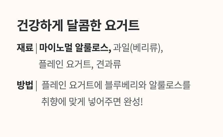 17.마이노멀알룰로스_액상알룰로스레시피(요거트).jpg